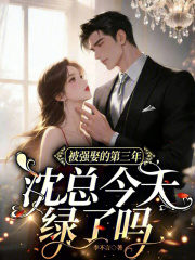 被强娶的第三年,沈总今天绿了吗