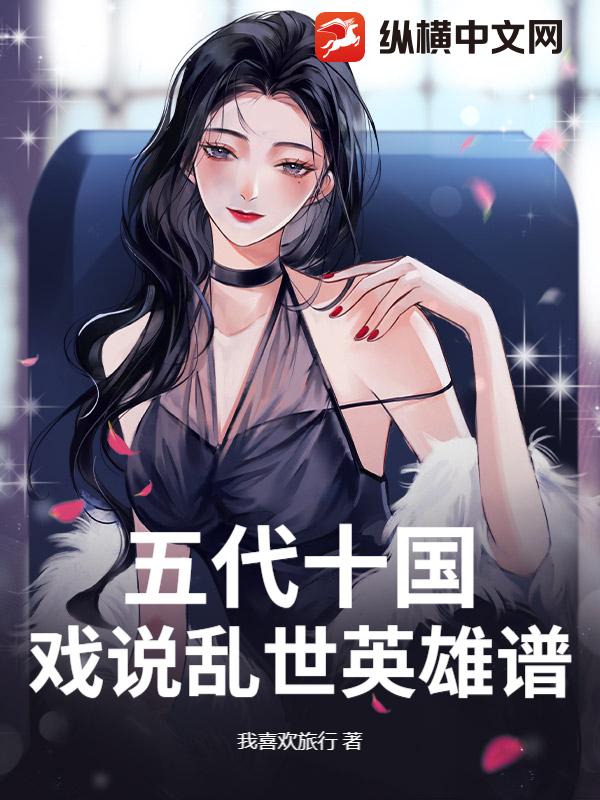 五代十国:戏说乱世英雄谱