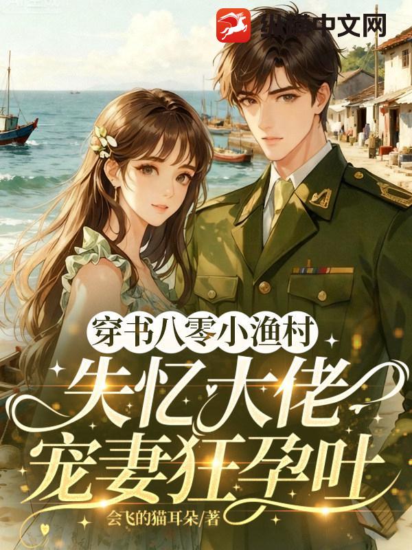 穿书八零小渔村,失忆大佬宠妻狂孕吐