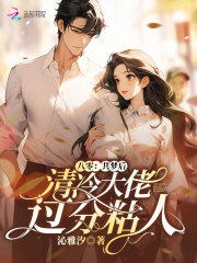 八零:共梦后,清冷大佬过分粘人