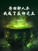 丹田种人参,我成了众神之主