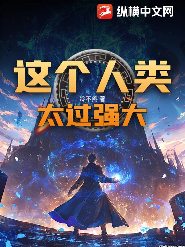 这个人类太过强大!