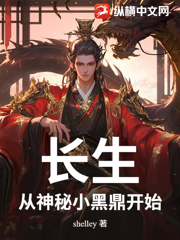 长生:从神秘小黑鼎开始