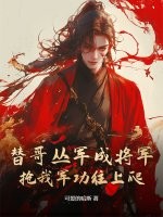 替哥丛军成将军,抢我军功往上爬?