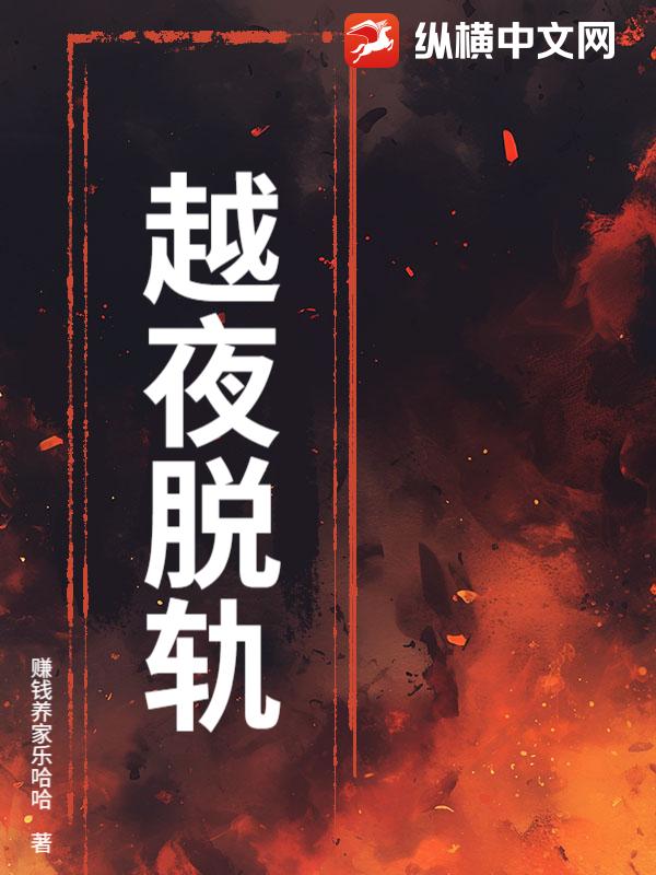 越夜脱轨