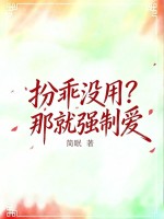 扮乖没用?那就强制爱