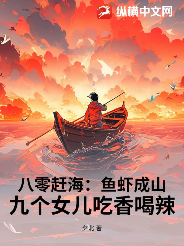 八零赶海:鱼虾成山,九个女儿吃香喝辣