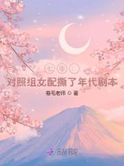 七零:对照组女配撕了年代剧本