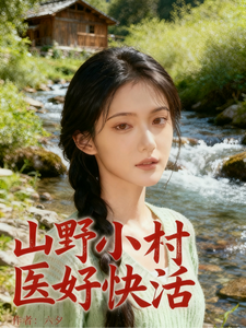 山野小村医好快活