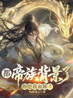 都帝族背景了,你挖我血脉?