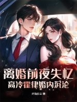 离婚前夜失忆,高冷霍律婚内沉沦