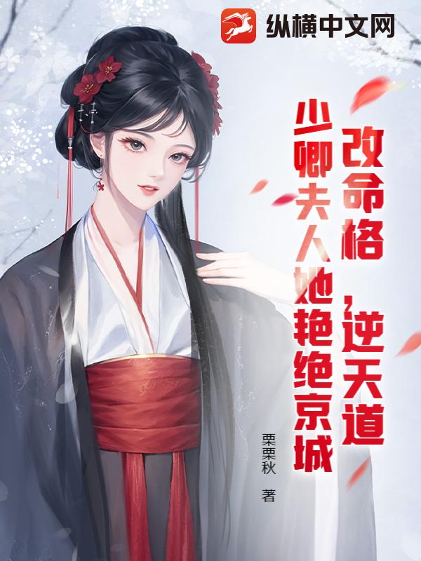 改命格,逆天道,少卿夫人她艳绝京城