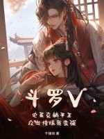 斗罗V:史莱克躺平王,众女修炼我变强