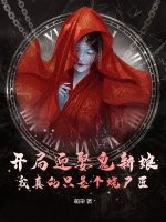 开局迎娶鬼新娘,我真的只是个烧尸匠