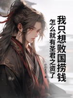我只想败国捞钱,怎么就有圣君之资了