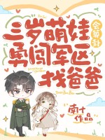 三岁萌娃会算卦,勇闯军区找爸爸