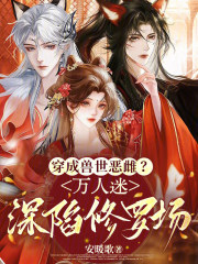 穿成兽世恶雌?万人迷深陷修罗场
