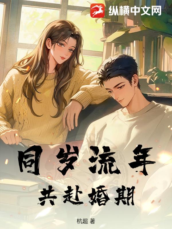 同岁流年,共赴婚期