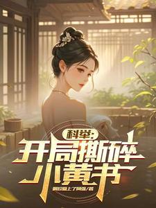 科举:开局撕碎小黄书