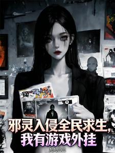 邪灵入侵全民求生,我有游戏外挂