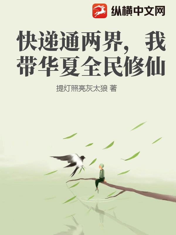 快递通两界,我带华夏全民修仙