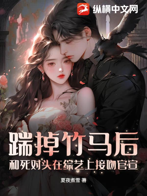 踹掉竹马后,和死对头在综艺上接吻官宣