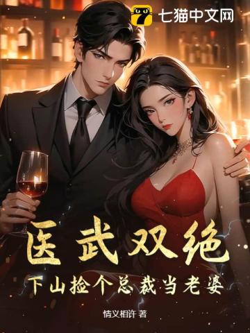 医武双绝:下山捡个总裁当老婆