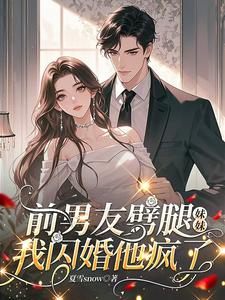 前男友劈腿妹妹，我闪婚他疯了