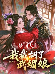 梦回大唐,我截胡了武媚娘