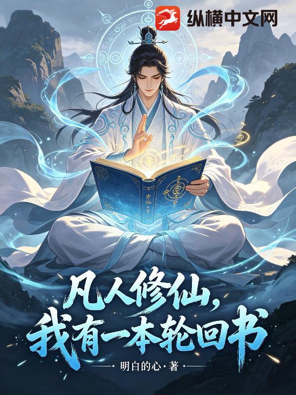 凡人修仙,我有一本轮回书