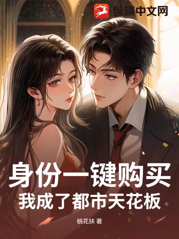 身份一键购买,我成了都市天花板