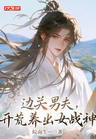 边关男夫,开荒养出女战神