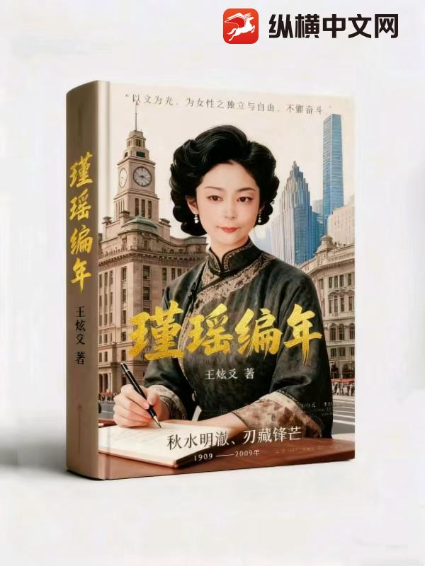 瑾瑶编年